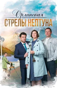 Орлинская. Стрелы Нептуна (2022)