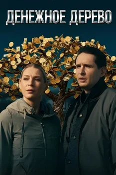 Денежное дерево (2025)