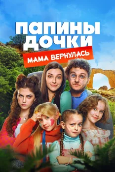 Папины дочки. Мама вернулась (2025)