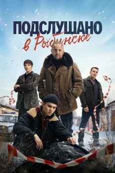 Подслушано в Рыбинске (2025)