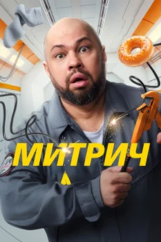 Митрич (2025)