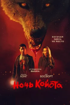 Ночь койота (2025)