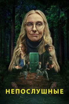 Постер Непослушные (2025)