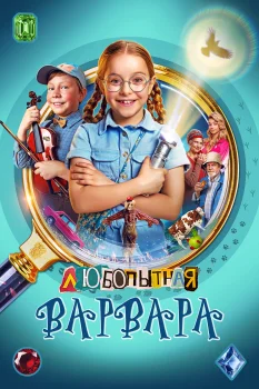Любопытная Варвара (2024)
