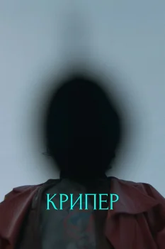 Крипер (2025)