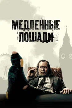 Медленные лошади 5 сезон (2025)