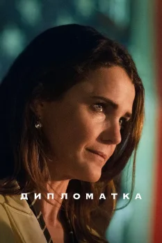 Дипломатка 2 сезон (2024)