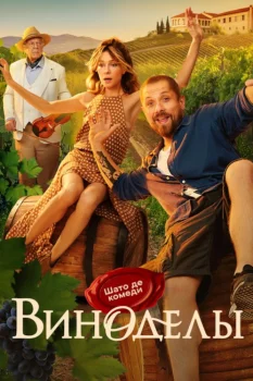 Виноделы (2025)