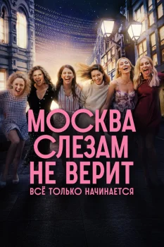Москва слезам не верит. Всё только начинается (2025)