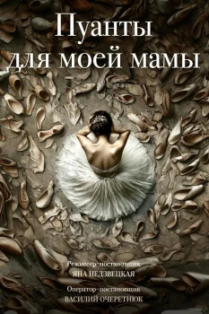 Пуанты для моей мамы (2025)