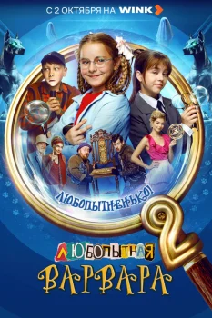 Любопытная Варвара 2 сезон (2025)