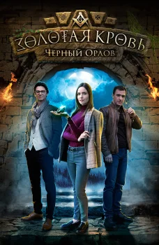 Золотая кровь. Черный Орлов (2021)