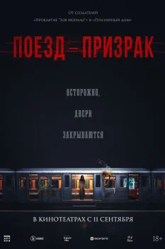 Поезд-призрак (2024)
