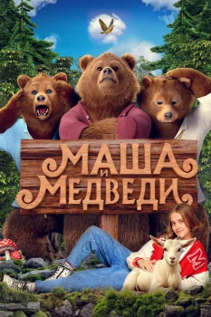 Постер Маша и Медведи (2025)