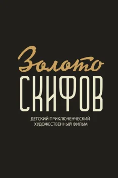 Легенда о золоте скифов (2025)