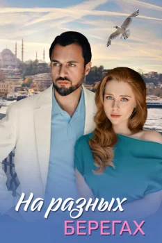 Постер На разных берегах (2025)