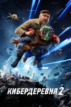Кибердеревня 2 сезон (2025)