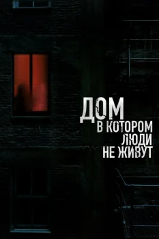 Дом, в котором люди не живут (2025)