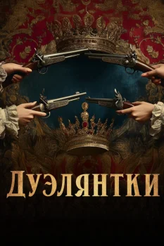 Постер Дуэлянтки (2025)