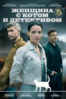 Женщина с котом и детективом 5 сезон (2025)