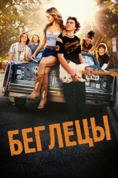 Беглецы (2025)