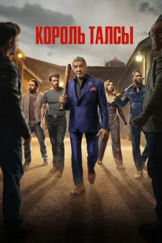 Король Талсы 3 сезон (2025)