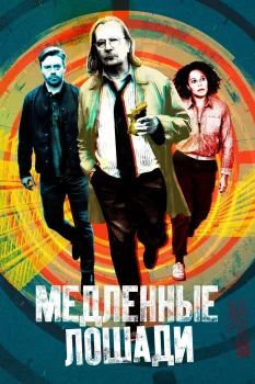 Медленные лошади 3 сезон (2023)