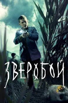 Зверобой 2 сезон (2025)