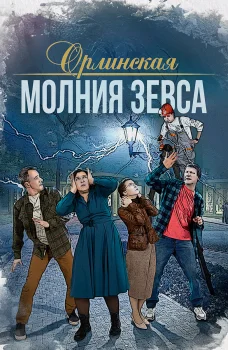 Орлинская. Молния Зевса (2024)