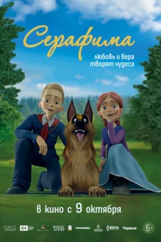 Серафима (2025)