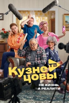 Кузнецовы ТВ (2025)