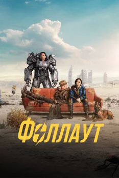 Фоллаут 3 сезон (2026)