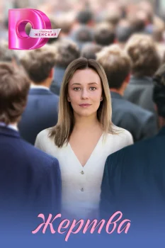 Жертва (2025)