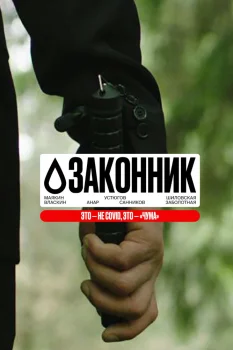 Постер Законник (2025)