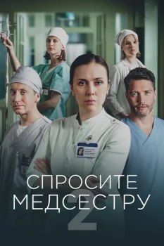 Спросите медсестру 2 сезон (2025)