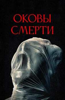 Оковы смерти (2024)