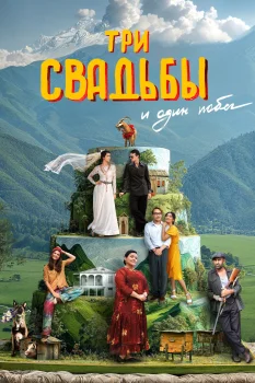 Три свадьбы и один побег (2025)