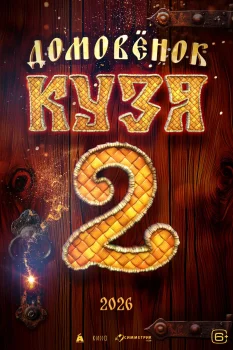 Домовенок Кузя 2 (2026)