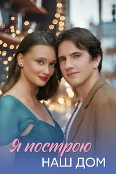 Постер Я построю наш дом (2025)