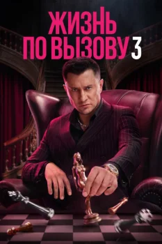 Жизнь по вызову 3 сезон (2024)
