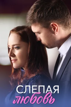 Слепая любовь (2025)
