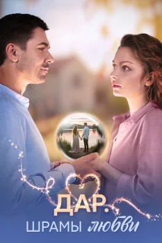 Дар. Шрамы любви (2025)