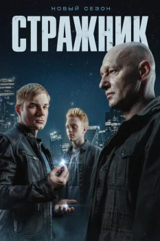 Стражник 2 сезон (2025)
