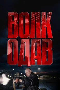 Волкодав (2025)