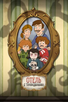 Отель с привидениями (2025)