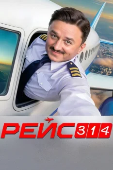 Рейс 314 (2025)