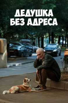 Постер Дедушка без адреса (2025)