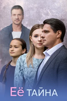 Постер Её тайна (2025)