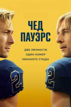 Постер Чед Пауэрс (2025)