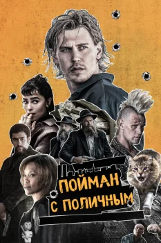 Пойман с поличным (2025)